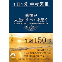 Amazon.co.jp: 【1日1分中村天風】感情が人生のすべてを磨く (青春文庫